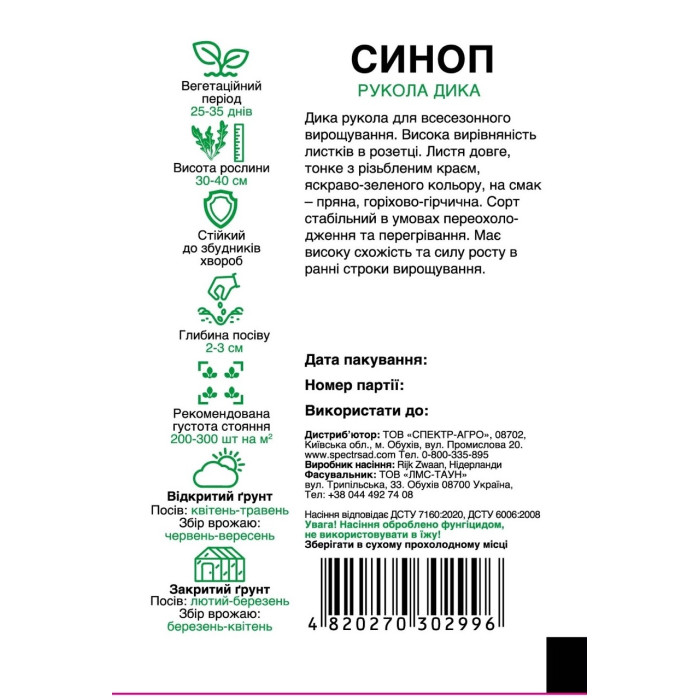 Синоп, руккола дика, 500 сем. СПЕКТР